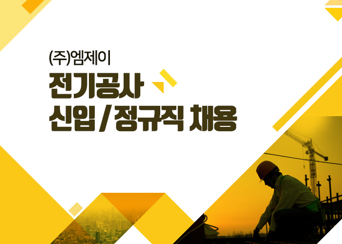 엠제이 채용 : 전기공사 신입 정규직 채용 - 인크루트 채용정보 (주)엠제이,전기공사 신입 정규직 채용 : 인크루트 채용
