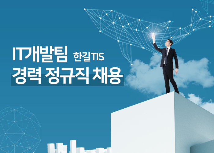 한길TIS 채용 : IT개발팀 경력 정규직 채용 - 인크루트 채용정보 (주)한길TIS,IT개발팀 경력 정규직 채용 : 인크루트 채용