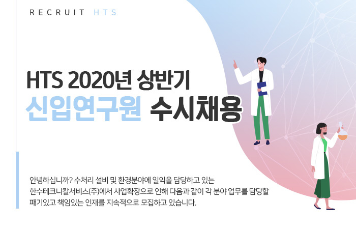 한수테크니칼서비스 채용 : HTS 2020년 상반기 신입연구원 수시채용 - 인크루트 채용정보 한수테크니칼서비스(주),HTS 2020년 상반기... 