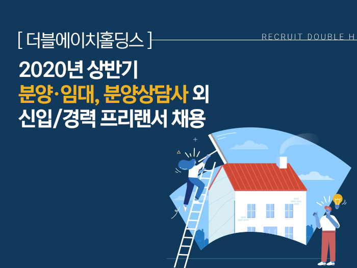 러셀 채용 : 2020년 상반기 분양·임대, 분양상담사 외 신입/경력 프리랜서 채용 (더블에이치홀딩스) - 인크루트 채용정보 러셀 주식회사,2020년... 