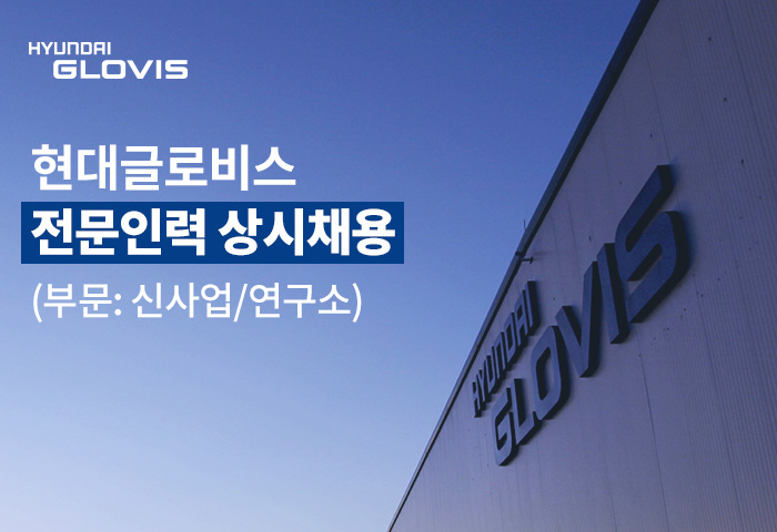 현대글로비스 채용 : 현대글로비스 전문인력 상시채용(부문: 신사업/연구소) - 인크루트 채용정보 현대글로비스(주),현대글로비스 전문인력... 