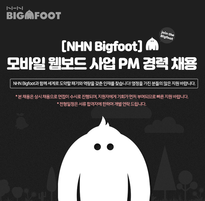 엔에이치엔빅풋 채용 : [NHN Bigfoot] 모바일 웹보드 사업 PM 경력 채용 - 인크루트 채용정보 엔에이치엔빅풋 주식회사,[NHN Bigfoot] 모바일... 