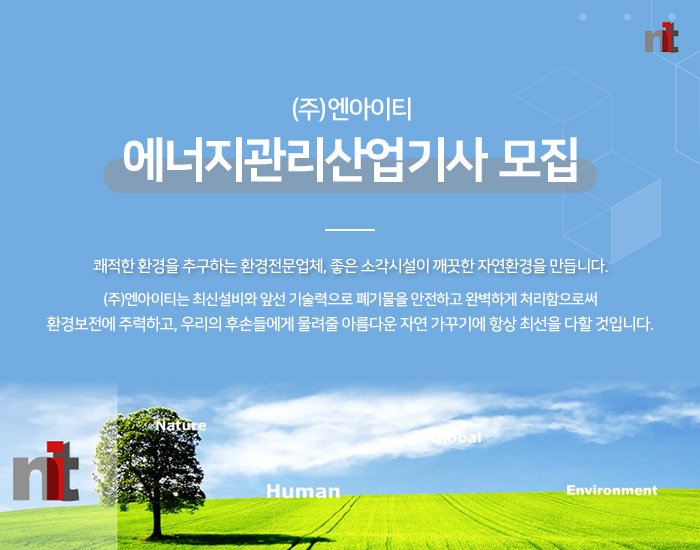 엔아이티 채용 : 에너지관리산업기사 신입 및 경력 채용 - 인크루트 채용정보 (주)엔아이티,에너지관리산업기사 신입 및 경력 모집 : 인크루트 채용