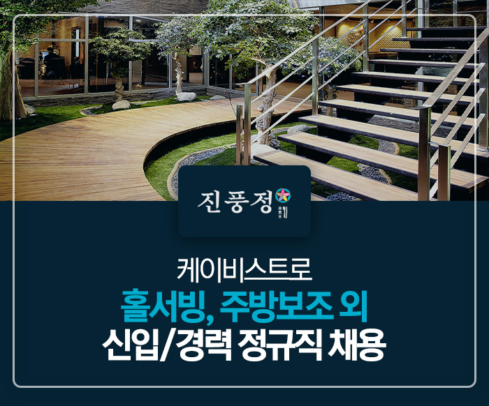 케이비스트로 채용 : 판교 신규한정식 조리부 영업부 직원 채용 - 인크루트 채용정보 (주)케이비스트로,판교 신규한정식 조리부 영업부 직원 모집... 