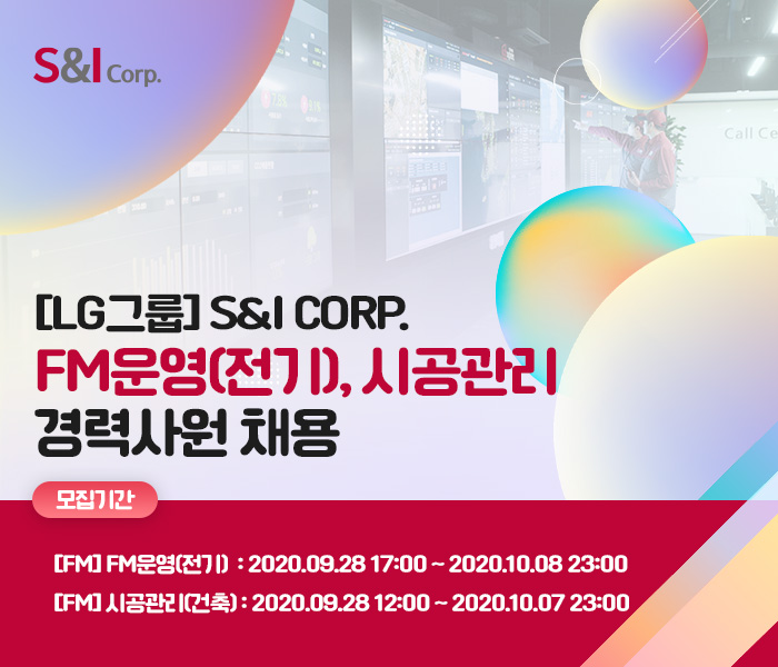 에스앤아이코퍼레이션 채용 : [LG그룹] S&I Corp. FM운영(전기), 시공관리 경력사원 채용 - 인크루트 채용정보 (주)에스앤아이코퍼레이션... 