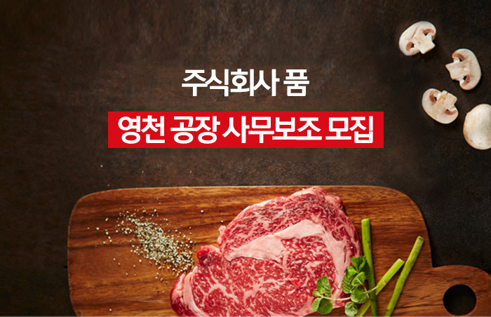 품 채용 : 주식회사 품 영천 생산관리사무보조 채용합니다. - 인크루트 채용정보 주식회사 품,주식회사 품 영천 생산관리사무보조 모집합니다.... 