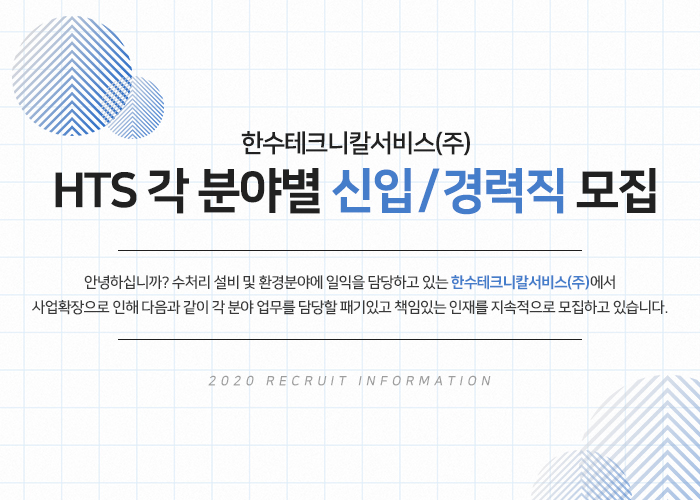 한수테크니칼서비스 채용 : HTS 각 분야별 신입/경력직 채용 - 인크루트 채용정보 한수테크니칼서비스(주),HTS 각 분야별 신입/경력직 모집... 