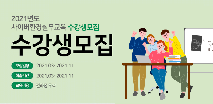 한국환경산업기술원 채용 : 2021년도 사이버환경실무교육 수강생 채용 - 인크루트 채용정보