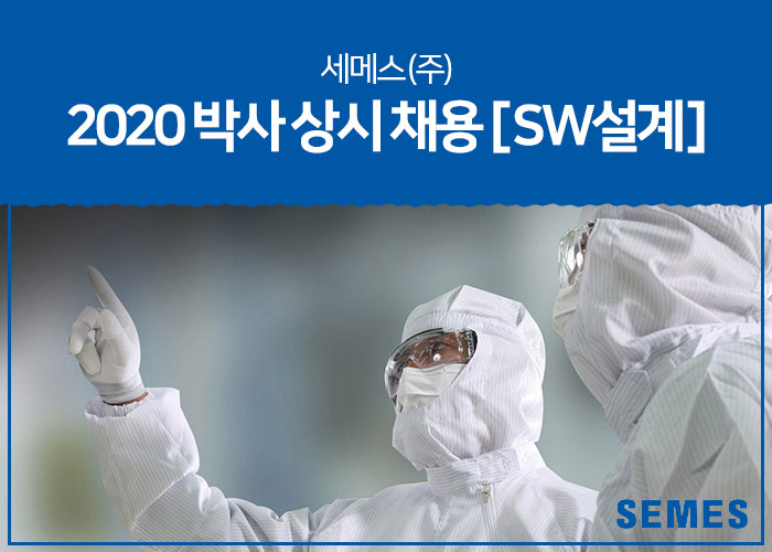 세메스 채용 : 2020 박사 상시 채용[SW설계] - 인크루트 채용정보 세메스(주),2020 박사 상시 채용[SW설계] : 인크루트 채용