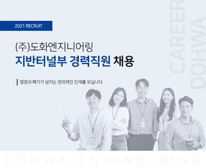 도화엔지니어링 채용 : 지반터널부 경력직 채용 - 인크루트 채용정보 (주)도화엔지니어링,지반터널부 경력직 채용 : 인크루트 채용
