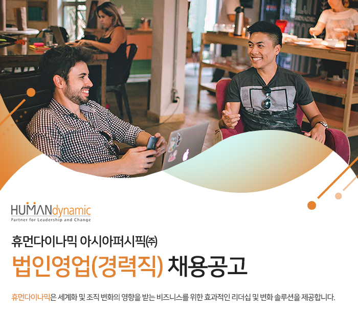 휴먼다이나믹 아시아퍼시픽 채용 : 법인영업(경력) 채용 - 인크루트 채용정보 휴먼다이나믹 아시아퍼시픽,법인영업(경력) 채용 : 인크루트 채용