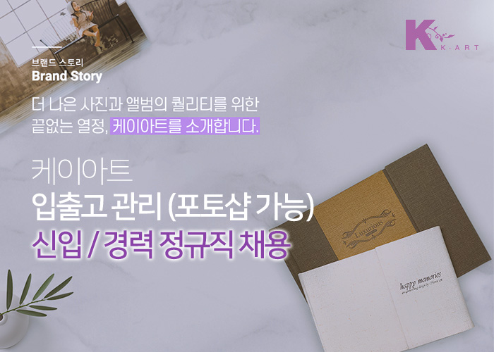 케이아트 채용 : 사진, 앨범 입출고 및 쇼핑몰 담당하실 분 채용 - 인크루트 채용정보 케이아트,사진, 앨범 입출고 및 쇼핑몰 담당하실 분... 