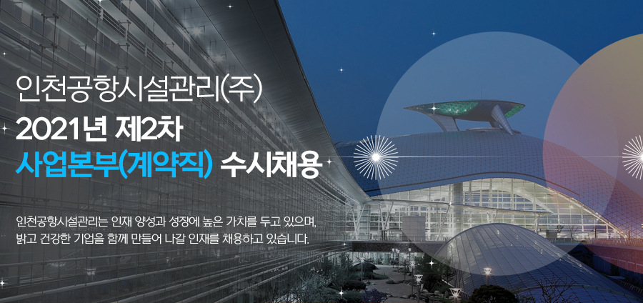 시설 관리 채용 인천 공항 2022ë…„ 4ì›”