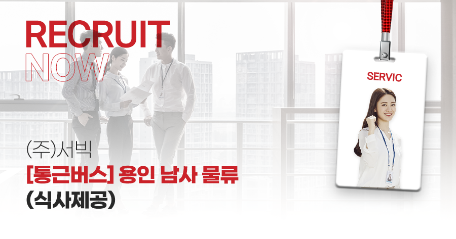 [(주)서빅] [통근버스/점심제공/주5일] 용인 남사 물류센터(마트상품) 분류 - 사람인