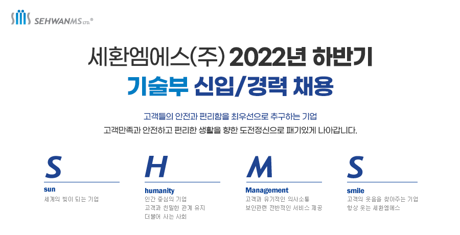 [세환엠에스(주)] 2022년 하반기 기술부 신입/경력 채용
