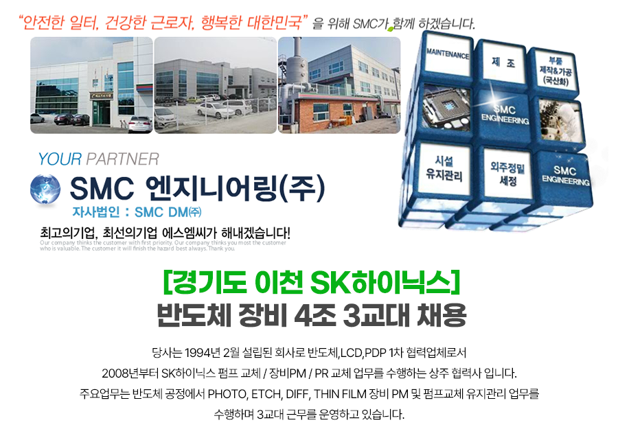 SMC 엔지니어링(주) 2022년 반도체·디스플레이 [반도체 장비 교체] 신입 및 경력 채용