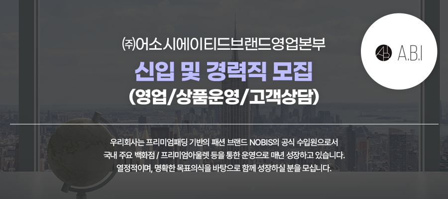 (주)어소시에이티드브랜드 [해외명품브랜드nobis공식수입원] 영업본부 신입 및 경력직 모집 (영업/상품운영/고객상담)