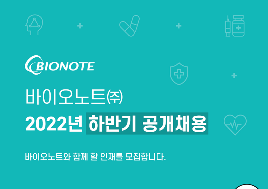 (주) 바이오노트 2022년 하반기 공개채용