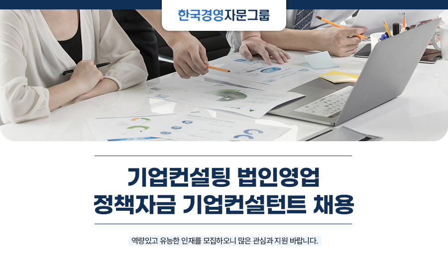 한국경영자문그룹 기업컨설팅 법인영업 정책자금 기업컨설턴트 채용