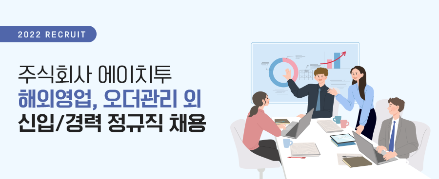 주식회사 에이치투 해외영업, 오더관리 외 신입/경력 정규직 채용