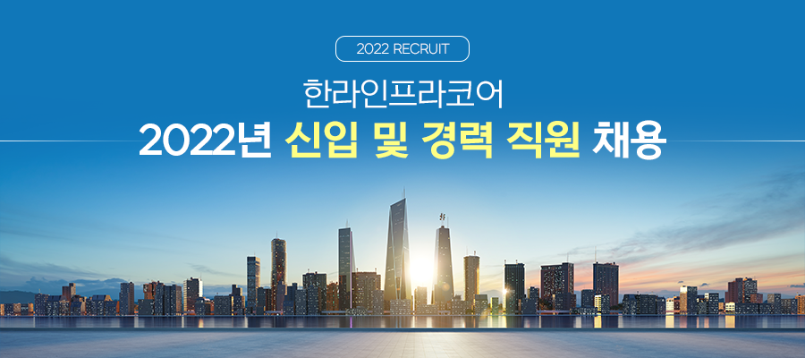 (주)한라인프라코어 2022년 하반기 통신/토목공무/현장관리 신입/경력직 모집