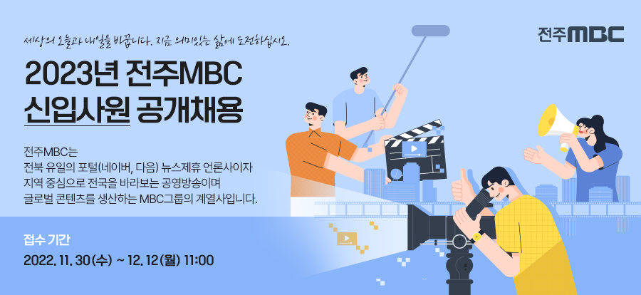 전주문화방송(주) 2023년 전주MBC 신입사원 공개채용