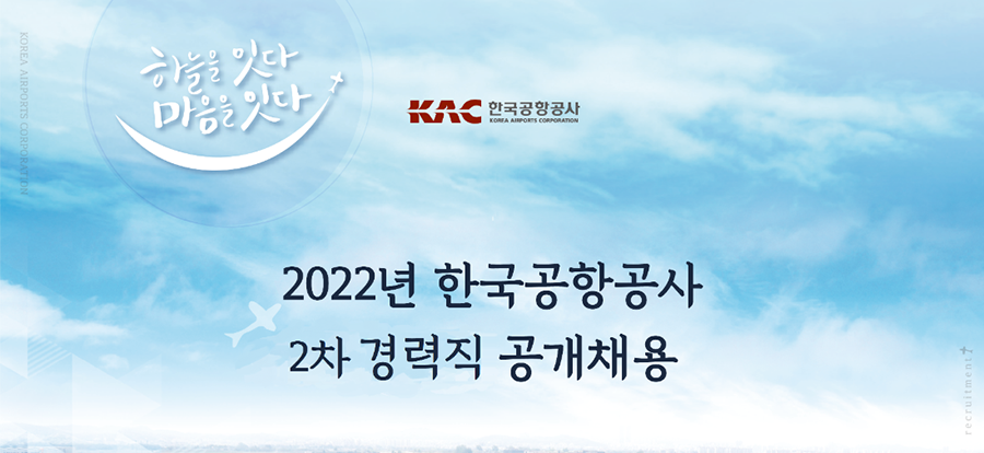 2022년 한국공항공사 2차 경력직 공개채용