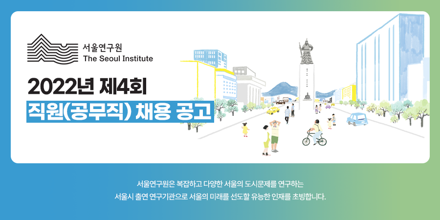 (재)서울연구원 2022년 제4회 직원(공무직) 채용 공고