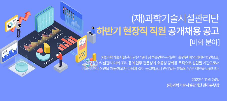 (재)과학기술시설관리단 하반기 현장직 직원 공개채용 공고 (미화 분야)