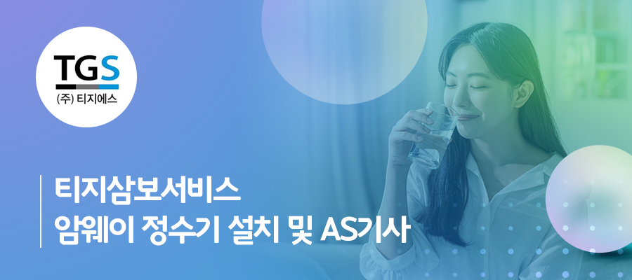 티지삼보서비스 암웨이 정수기 설치 및 AS기사