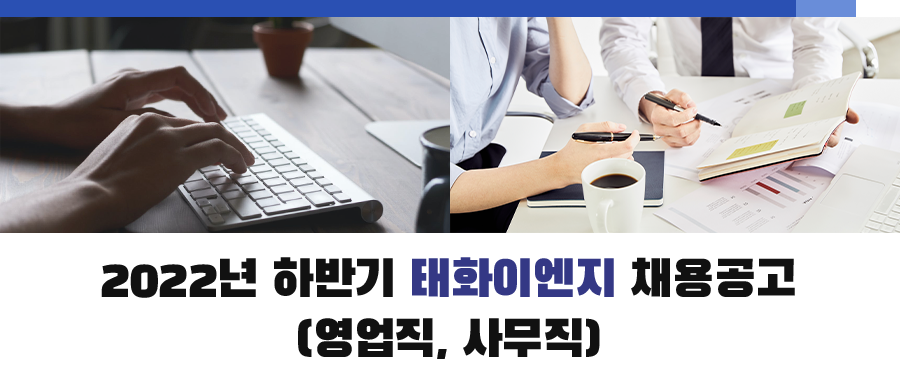 (주)태화이엔지 2022년 영업관리, 사무직 신입/경력 정규직 채용