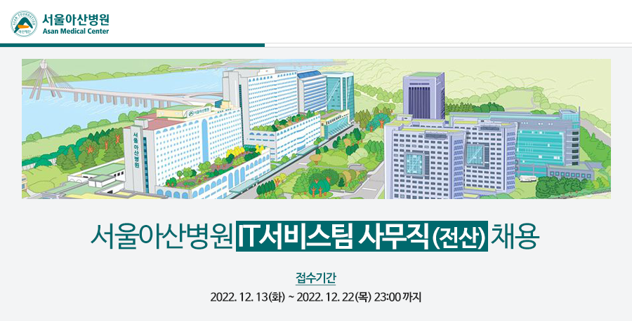 서울아산병원 IT서비스팀 사무직(전산) 채용공고