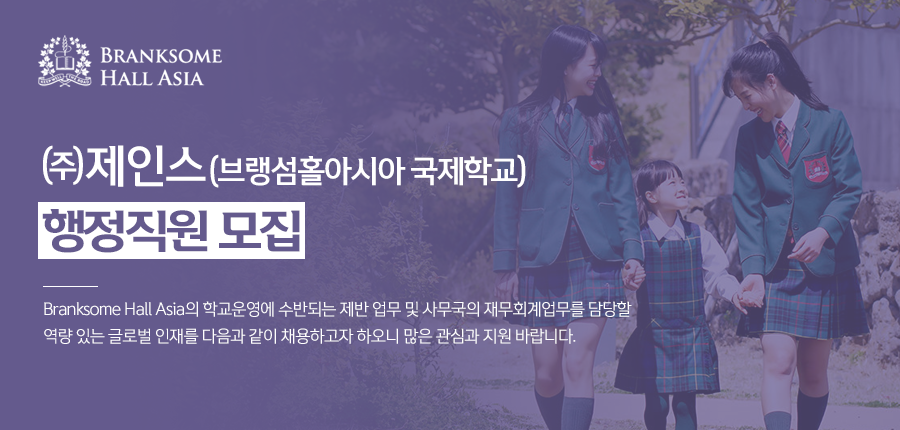 브랭섬홀아시아 (주)제인스 (브랭섬홀아시아 국제학교 및 사무국) 행정직원 모집