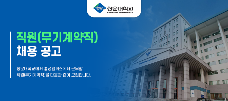 청운대학교 사서, 행정직 외 신입/경력 채용