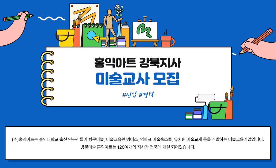 홍익아트강북지사 방문미술 홍익아트 강북지사에서 미술선생님을 모십니다.