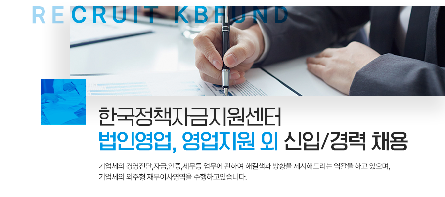 주식회사 한국정책자금지원센터 법인영업, 영업지원 외 신입/경력 채용