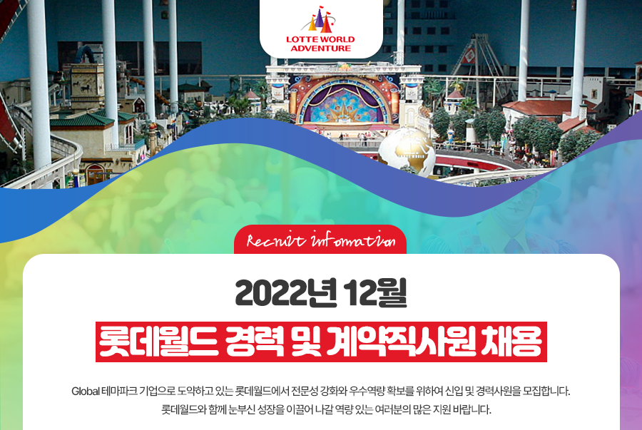 롯데월드 2022년 12월 롯데월드 경력 및 계약직 사원 채용공고