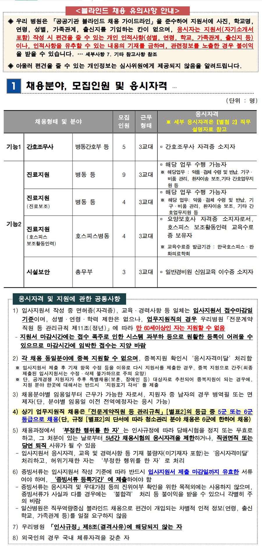 2023년 업무지원직 (간호조무사, 진료지원, 시설보안) 직원 채용공고