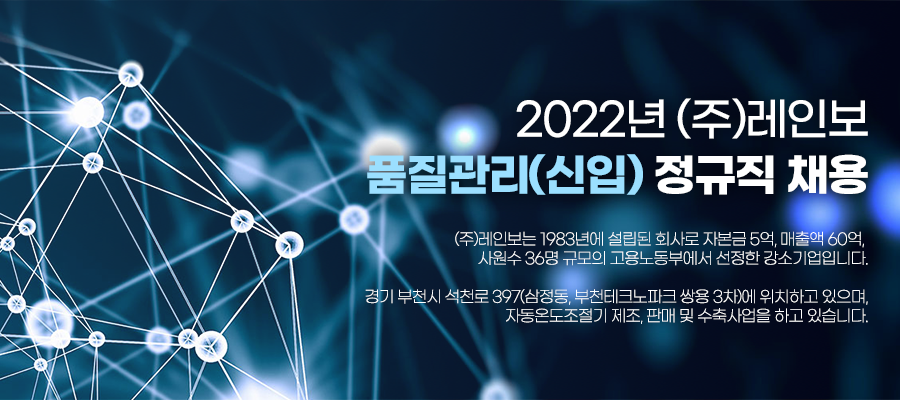 (주)레인보 2022년 품질관리(신입) 정규직 채용