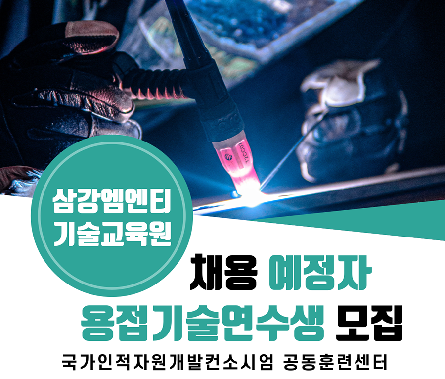 삼강엠앤티 채용예정 용접연수생 모집 (TIG,CO2,ARC)