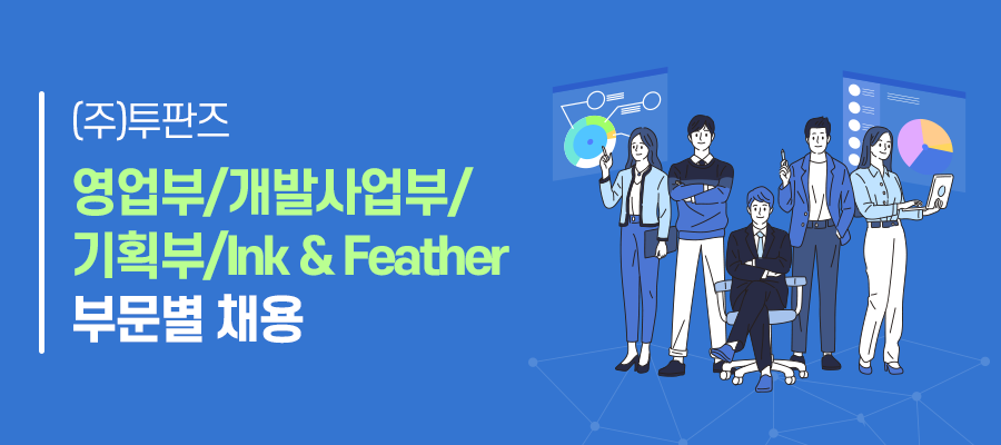 (주)투판즈 영업부/개발사업부/기획부/Ink & Feather 부문별 채용