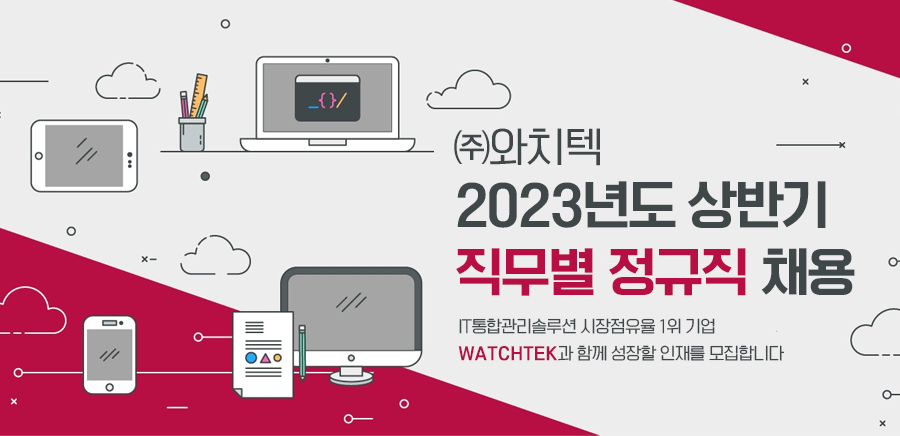 (주)와치텍 부문별 신입/경력 정규직 인재채용(영업/컨설팅/기술지원/연구소)