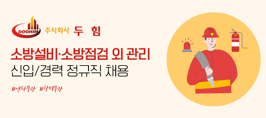 (주)두힘 소방설비, 소방·방화관리 외 신입/경력 채용