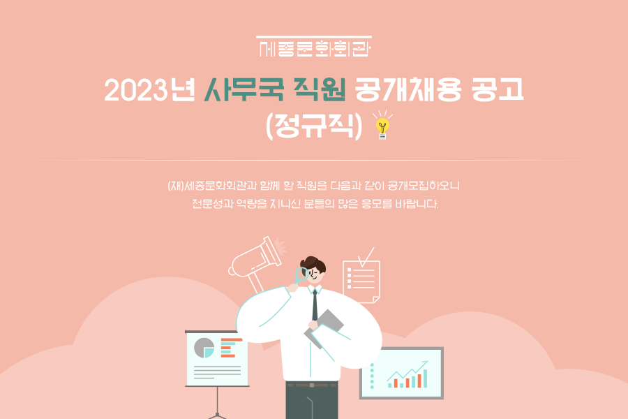 세종문화회관 2023년 사무국 직원 공개채용 공고(정규직)