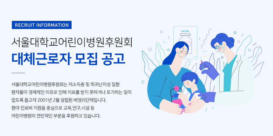 서울대학교어린이병원후원회 사무보조, 사무관리 외 신입/경력 채용