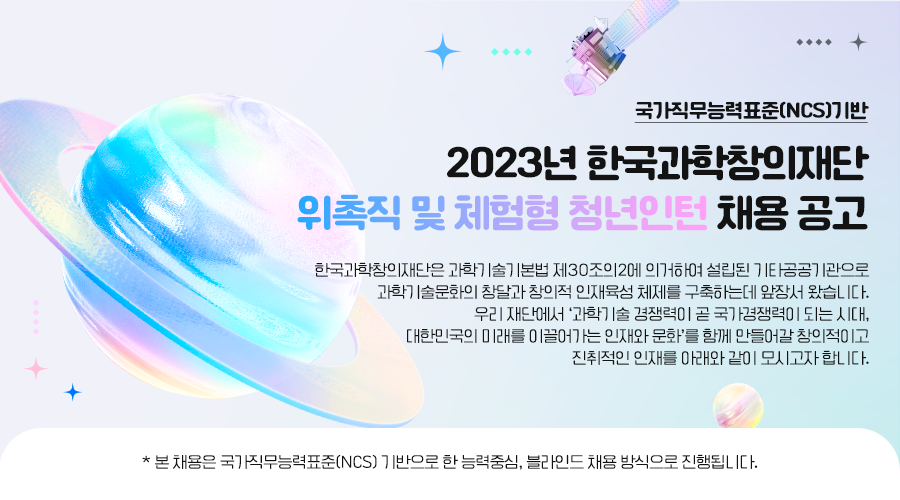 [한국과학창의재단] 계약직, 체험형 인턴 신입(디지털인재양성 등) 채용