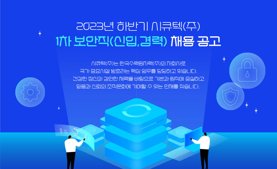 [시큐텍] 2023년 하반기 1차 보안직(신입,경력) 채용 공고