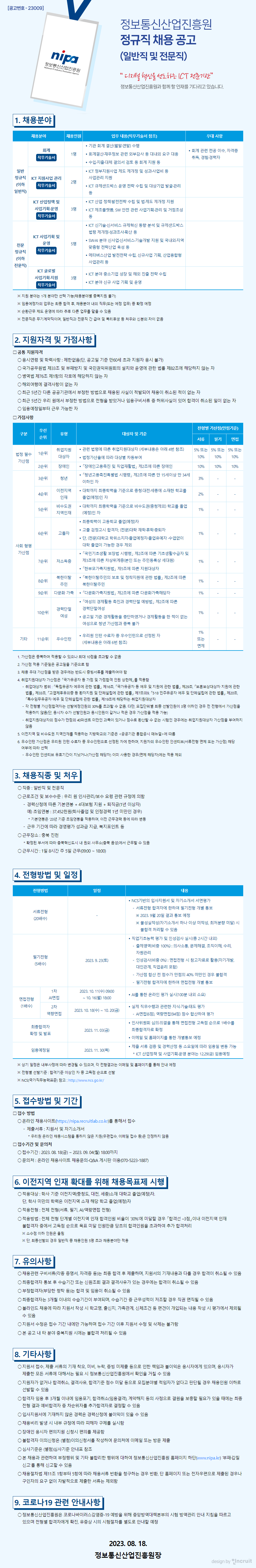 [정보통신산업진흥원] 정규직 신입/경력(일반직 등) 채용