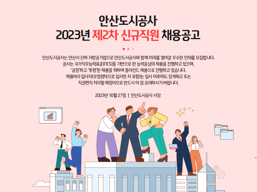 [안산도시공사] 2023년 제2차 안산도시공사 신규직원 채용공고