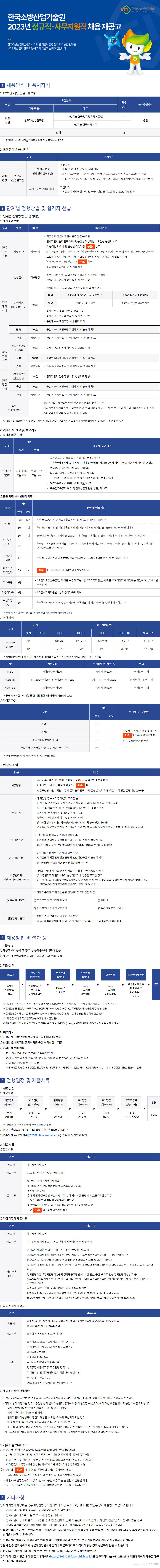 [한국소방산업기술원] 2023년 정규직·사무지원직 채용